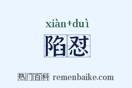 陷怼是什么意思的图片